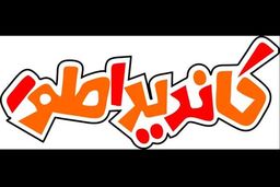 پخش برنامه کاندیداطور از شبکه پنج سیما