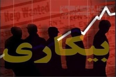 نرخ بی‌کاری در خوزستان بالاست