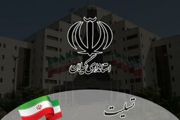 فردا یک شنبه در لنگرود عزای عمومی اعلام شد