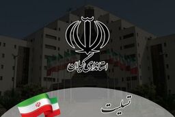 فردا یک شنبه در لنگرود عزای عمومی اعلام شد