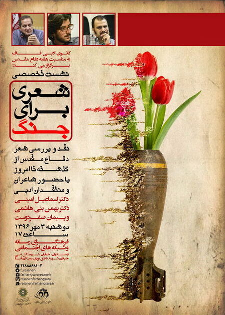 «شعری برای جنگ» نشست تخصصی شعر دفاع مقدس