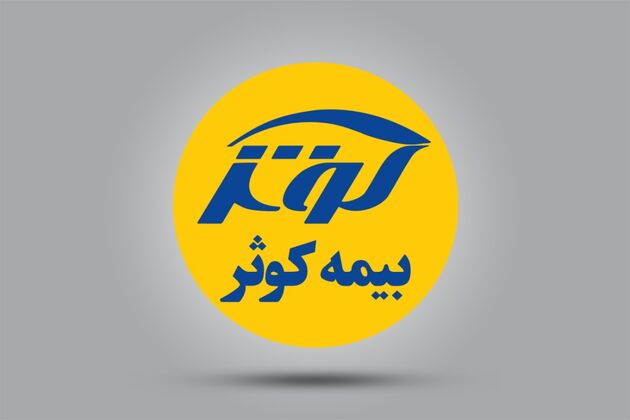 بیمه کوثر رتبه نخست روابط‌عمومی‌ صنعت بیمه را کسب کرد 