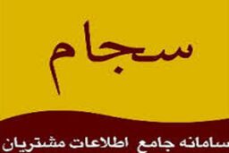 مسدود شدن ۱۷ سایت جعلی تحت عنوان سجام در طول دو ماه گذشته 