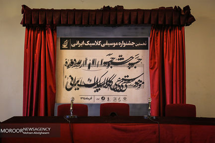 نشست خبری نخستین جشنواره موسیقی کلاسیک ایرانی