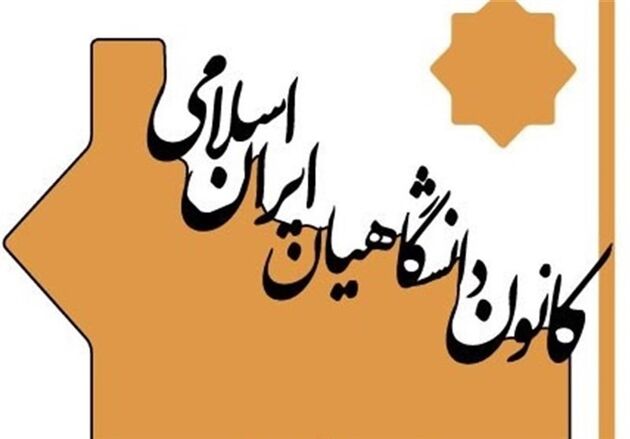 بیانیه کانون دانشگاهیان ایران اسلامی در خصوص خیانت امارات به آرمان فلسطین و امت اسلامی