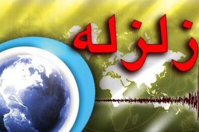  اعزام 4 تیم ارزیاب به منطقه/ زلزله خسارت جانی نداشت