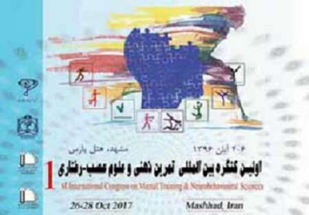 مشهد میزبان نخستین کنگره بین المللی تمرین ذهنی و علوم عصب - رفتاری