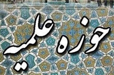 آغاز به کار سال تحصیلی جدید حوزه های علمیه تهران