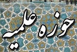 آغاز به کار سال تحصیلی جدید حوزه های علمیه تهران