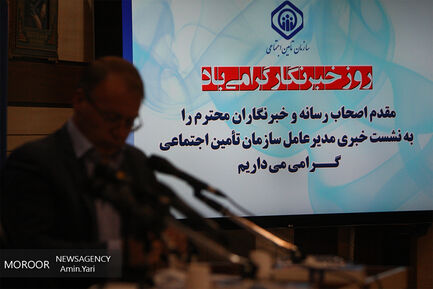 نشست خبری مدیرعامل سازمان تامین اجتماعی