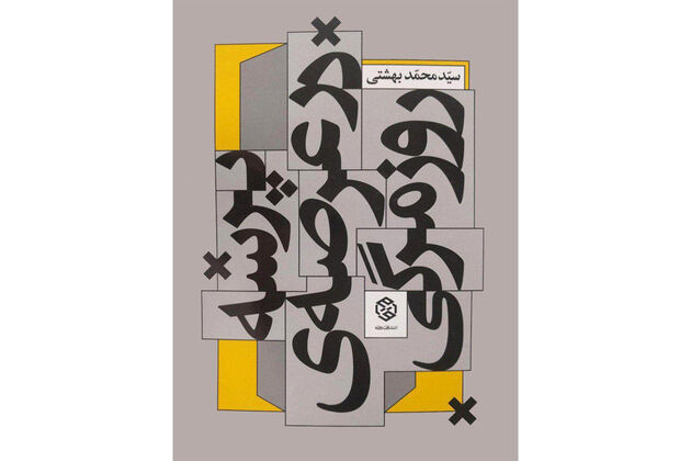کتاب پرسه در عرصه روزمرگی منتشر شد