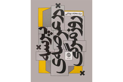 کتاب پرسه در عرصه روزمرگی منتشر شد