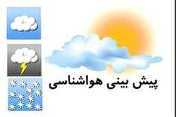 پیش بینی وضعیت آب و هوای کشور در چند روز آینده