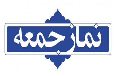 نماز جمعه ۸ فروردین ۹۹ در تمام مراکز استان‌ ها برگزار نمی شود