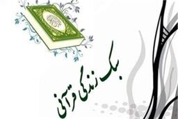 ادامه کمپین «سبک زندگی قرآنی» در سطح شهر تهران/ نمایش آثار برروی 750 تابلو و بیلبورد شهری