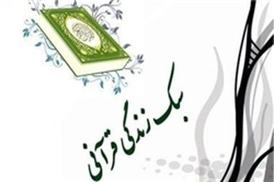 ادامه کمپین «سبک زندگی قرآنی» در سطح شهر تهران/ نمایش آثار برروی 750 تابلو و بیلبورد شهری