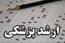 امروز، نتایج تکمیل ظرفیت آزمون ارشد پزشکی مشخص می شود