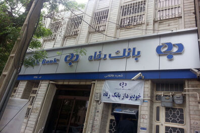 مبلغ و مهلت فروش اوراق گواهی سپرده مدت‌دار بانک رفاه کارگران افزایش یافت