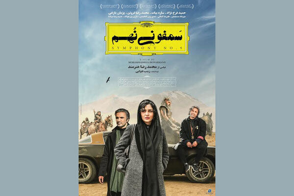 اکران فیلم سینمایی سمفونی نهم از ۱۵ آبان ماه