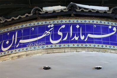 تمدید زمان ثبت‌نام داوطلبین انتخابات شورای تهران تا ساعت 18
