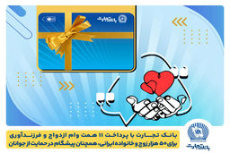 تسهیلات ازدواج و فرزندآوری بانک تجارت به بیش از20 همت بالغ شد