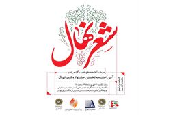 آیین اختتامیه جشنواره شعر نهال در فرهنگسرای مهر برگزار می شود