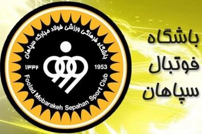 سرپرست جدید سپاهان معرفی شد
