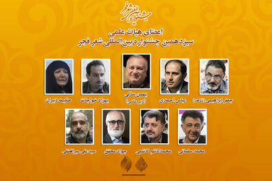 برگزاری اختتامیه سیزدهمین جشنواره شعر فجر در بهمن  ماه