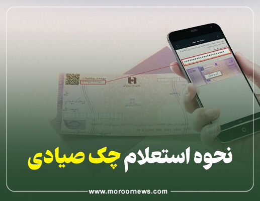اینفوگرافیک/نحوه استعلام چک صیادی
