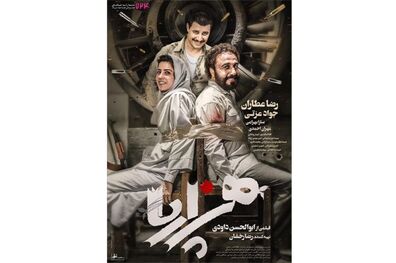 اولین پوستر فیلم سینمایی هزارپا رونمایی شد/ اکران از چهارشنبه