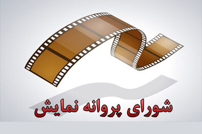 مجوز نمایش برای دو فیلم سینمایی صادر شد