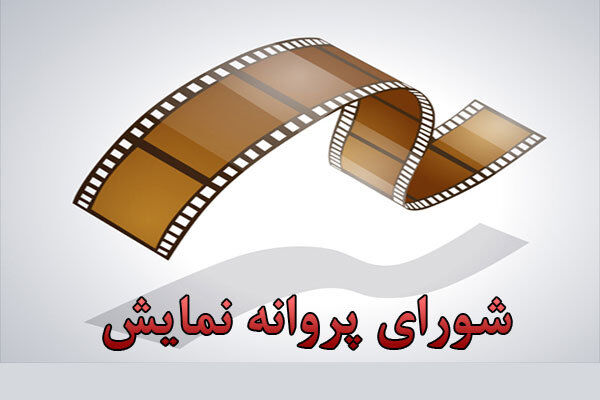 مستند ایکسونامی پروانه نمایش گرفت