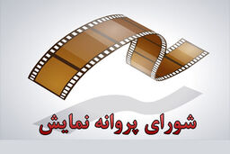 صدور مجوز نمایش برای ۲ فیلم سینمایی