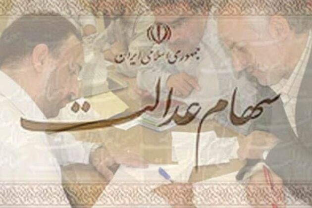ممنوعیت فروش سهام عدالت بدون اجازه سهامداران 