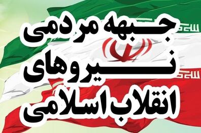 اسامی ۱۴ کاندیدای ریاست جمهوری جبهه مردمی نیروهای انقلاب
