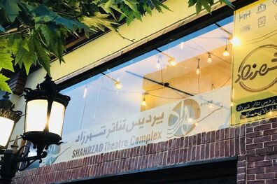 اجرای آروند دشت‌آرای‌ بزودی در شهرزاد