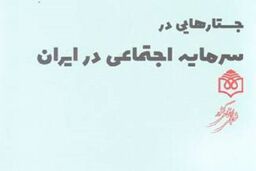 کتاب «جستارهایی در سرمایه اجتماعی در ایران» منتشر شد