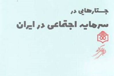 کتاب «جستارهایی در سرمایه اجتماعی در ایران» منتشر شد