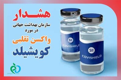 سازمان غذا و دارو درخصوص واکسن تقلبی "کویشیلد" هشدار داد