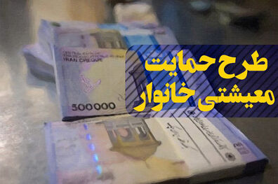 بسته کمک معیشتی شهریور ۹۹ کی واریز می شود