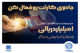 شرایط جدید کسب امتیاز در جشنواره کارت جادویی بانک تجارت
