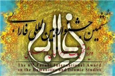 پایان اردیبهشت 96 آخرین مهلت ارسال آثار برای شرکت در نهمین جشنواره بین‌المللی فارابی