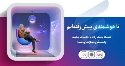 نسخه جدید سامانه موبایل بانک مبتنی بر وب(PWA) بانک رفاه کارگران راه‌اندازی شد