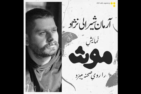 اجرای نمایش موش در پردیس تئاتر شهرزاد