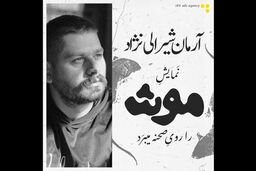 اجرای نمایش موش در پردیس تئاتر شهرزاد