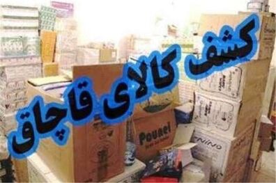 کشف محموله 8 میلیاردی قاچاق در خرم‌آباد