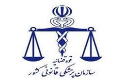 شرایط دستیاری بورسیه پزشکی قانونی اعلام شد