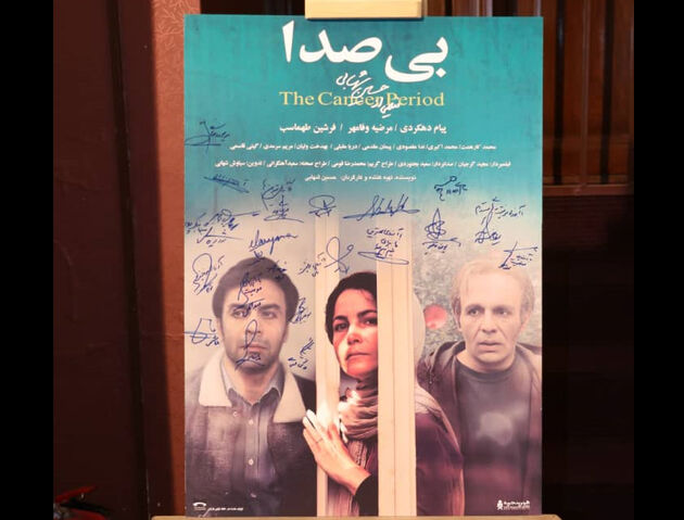 آیین دیدار فیلم سینمایی بی صدا برگزار شد