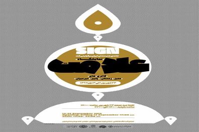 برپایی نمایشگاه "علامت" در خانه هنرمندان
