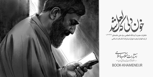 خون دلی که لعل شد، منتشر شد
